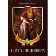 russische bücher: Крючкова Ольга Евгеньевна - Слуга Люцифера