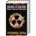 russische bücher: Силлов Д., Бурмистров Д., Выставной В., Гелприн М. - Хроники зоны