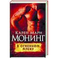 russische bücher: Монинг Карен Мари - В огненном плену