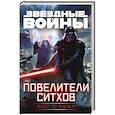 russische bücher: Кемп П. - Звездные войны. Повелители ситхов