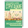 russische bücher: Стругацкий А.Н., Стругацкий Б.Н. - Поиск предназначения