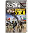 russische bücher: Александр Афанасьев - Кавказский узел