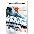 russische bücher: Вендиг Ч. - Звездные войны. Последствия