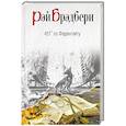 russische bücher: Рэй Брэдбери - 451' по Фаренгейту