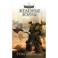 russische bücher: Макнилл Г. - Железные Воины