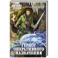 russische bücher: Владимир Лошаченко - Герцог оперативного назначения