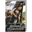russische bücher: Быченин А. - Хроники раздолбаев