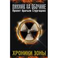 russische bücher:  - Хроники зоны