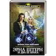 russische bücher: Бронислава Вонсович - Эрна Штерн и два ее брака