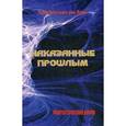 russische bücher: Елена Скаммакка дель Мурго - Наказанные прошлым