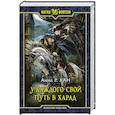 russische bücher: Хан А.Р. - У каждого свой путь в Харад