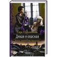 russische bücher: Стрельникова Кира - Дикая и опасная