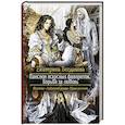 russische bücher: Богданова Екатерина - Пансион искусных фавориток.Борьба за любовь