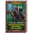 russische bücher: Лисина Александра - Профессиональный некромант 4. Мэтр на охоте