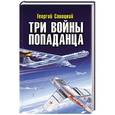 russische bücher: Георгий Савицкий  - Три войны попаданца 