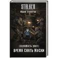 russische bücher: Уленгов Ю.А. - Взломать Зону. Время снять маски