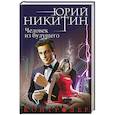 russische bücher: Юрий Никитин  - Контролер. Книга четвертая. Человек из будущего 