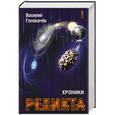 russische bücher: Василий Головачёв  - Хроники Реликта. Том первый. Непредвиденные встречи. Пришествие. Возвращение блудного конструктора 