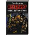russische bücher: Строгов Тим - Последняя битва