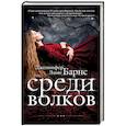 russische bücher: Барнс Дж.Л. - Среди волков