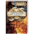russische bücher: Гурко А. - Древний элемент