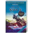 russische bücher: Миры Патрика Несса - Поступь хаоса. Трилогия хаоса