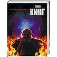 russische bücher: Кинг С. - Воспламеняющая