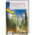 russische bücher: Бенедиктов Кирилл - Беспощадная толерантность