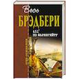 russische bücher: Рэй Брэдбери - 451' по Фаренгейту