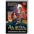 russische bücher: Екатерина Васина - Да, детка, это — реальность!