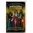 russische bücher: Жильцова Н. - Академия магического права. Брюнетка в законе
