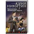 russische bücher: Юрий Никитин - Контролер. Книга пятая. Бригантины поднимают паруса