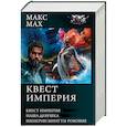 russische bücher: Мах Макс - Квест империя