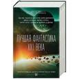 russische bücher: Хартвелл Д., Хейден П., Лю К., Бачигалупи П., Доктороу К., Скальци Д., Стросс Ч., Уоттс П., Валенте  - Лучшая фантастика XXI века. Сборник