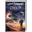 russische bücher: Лукьяненко С.В. - Спектр