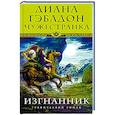 russische bücher: Гэблдон Диана - Чужестранка. Изгнанник