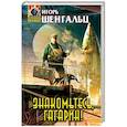 russische bücher: Игорь Шенгальц - Знакомьтесь, Гагарин!