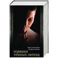 russische bücher: Гамильтон Л., Майер С. - Героини темных легенд (Комплект)