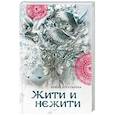 russische bücher: Ирина Богатырева - Жити и нежити