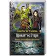 russische bücher: Сычева Анастасия - Проклятие Этари