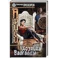 russische bücher: Александр Прозоров - Ариец. Книга третья. Хозяйка Валгаллы