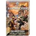 russische bücher: Юрий Корчевский - Разведчик. Чужая земля