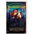 russische bücher: Малиновская Е.М. - Провинциалка в высшем свете. Дым без огня
