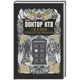 russische bücher: Джастин Ричардс - Доктор Кто. Сказки Повелителя времени