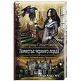 russische bücher: Севастьянова Екатерина - Поместье черного лорда