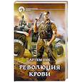 Революция крови