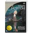 russische bücher: Андрэ Нортон - Зеркало судьбы