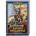 russische bücher: Бадевский Ян - Клинки Преддверья