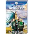 russische bücher: Андрей Величко - Юрьев день