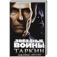 russische bücher: Лусено Дж. - Звездные войны.Таркин